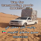 خدمة وانيت لنقل الأغراض الي جميع مناطق الكويت 99642336