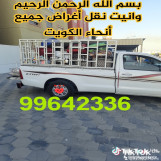 نقل أغراض الى جميع مناطق الكويت 99642336