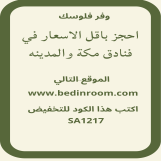 احجز باقل الاسعار في فنادق مكه والمدينة 