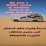 الخدمه السريعه وانيت نقل أغراض الى جميع مناطق الكويت 🇰🇼 99642336