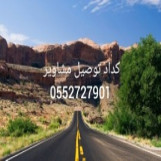 توصيل الرياض القصيم بريدة 