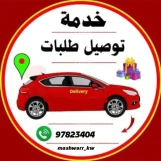 توصيل توصيل توصيل توصيل بأفضل الأسعار في الكويت   افضل توصيل فى الكويت بأفضل الأسعار  افضل توصيل فى الكويت   خدمة توصيل 24ساعه  97823404
