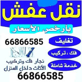 نقل عفش الكويت فك تركيب جميع غرف النوم وبأقل الاسعار يوجد نقل داخل المنزل 