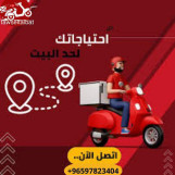 مندوب توصيل 24ساعه في الكويت 97823404 _افضل مندوب توصيل في الكويت_خدمه توصيل 24ساعه 97823404 