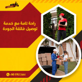 مندوب توصيل طلبات 24ساعه97823404-افضل مندوب توصيل طلبات في الكويت خدمة توصيل طلبات 24ساعه-97823404