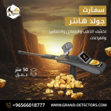 جهاز كشف الذهب والمعادن الثمينة جولد هانتر سمارت
