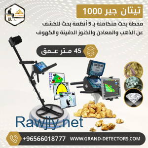 اجهزة كشف الذهب الخام تيتان جير 1000