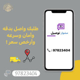 رقم مندوب توصيل طلبات طلبات 24ساعه 9782 3404 في الكويت 