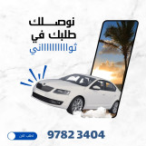 رقم شركه توصيل توصيل 24ساعه 9782 3404 في الكويت_خدمات الكويت بأفضل الأسعار في الكويت _خدمه توصيل 24ساعه