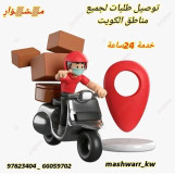 رقم شركه توصيل طلبات طلبات 24ساعه97823404في الكويت -خدمات الكويت بأفضل الأسعار -خدمه توصيل 24ساعه-افصل شركه توصيل طلبات طلبات في الكويت 97823404