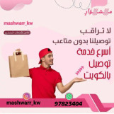 مندوب توصيل توصيل توصيل 24ساعه 9782 3404   -افضل مندوب توصيل في الكويت-خدمه توصيل 24ساعه-97823404