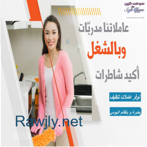 ودعي التعب بالتنظيف عاملاتنا رح يهتموا بالتفاصيل لانهم افضل خيار 