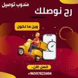 رقم طلبات طلبات طلبات 97823404في في الكويت -خدمه توصيل 24ساعه-افصل طلبات توصيل في الكويت -خدمات الكويت بأفضل الأسعار في الكويت- 97823404