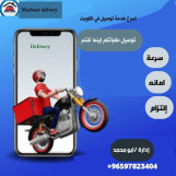 رقم توصيل طلبات طلبات 24ساعه79823404في الكويت -خدمات الكويت بأفضل الأسعار -خدمه توصيل طلبات 24ساعه-افضل توصيل طلبات في الكويت -97823404