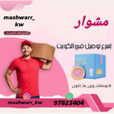 شركه توصيل توصيل توصيل في الكويت_97823404 _خدمه توصيل 24ساعه-افضل شركه توصيل في الكويت - خدمات الكويت بأفضل الأسعار _97823404 