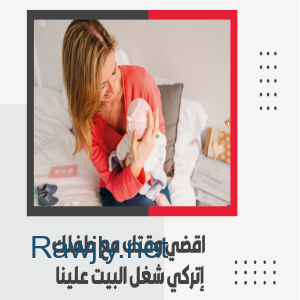تعبتي من شغل التنظيف وصار ياخد وقتك الان نوفر عاملات لراحتك 