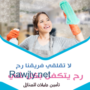 عاملاتنا رح يساعدوكي يتنظيف بيتك وبراحة و ما رح تاكلي هم معنا 