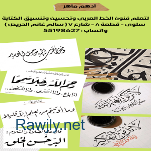 معلم خط عربي وتحسين الكتابة للصغار والكبار