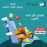رقم شركه توصيل في الكويت -97823404-خدمه توصيل 24ساعه-افضل شركه توصيل في الكويت 