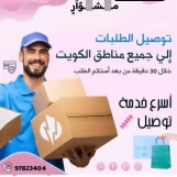 شركه توصيل طلبات في الكويت_97823404 _خدمات الكويت بأفضل الأسعار_افضل شركه توصيل طلبات في الكويت 