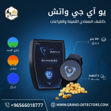 ساعة كشف الذهب - كاشف المعادن الثمينة 