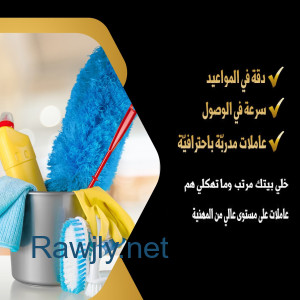 أفضل واسرع  خدمات التنظيف وبالنظام الي بريح بالك مع عاملاتنا وبأقل سعر  
