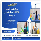 مكاتب شغالات بالشهر مكه 0591168434