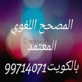 مدقق لغوي معتمد الكويت
