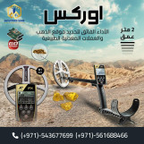 جهاز "xp orx" الخيار الامثل للكشف عن المعادن الثمينه