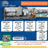 #حيالله بالطش و الرش بشاليه فلل فارس للايجار - بالخيران الكويت