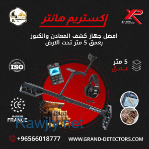 جهاز كشف الذهب اكستريم هانتر المتطور 