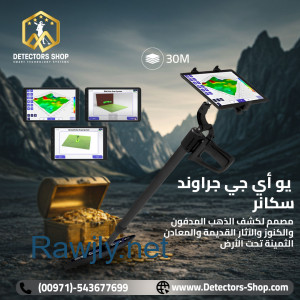  يو أي جي جراوند سكانر النظام المتقدم في الكشف عن الكنوز