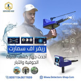 ريفر اف سمارت للكشف عن البار و العيون للبيع