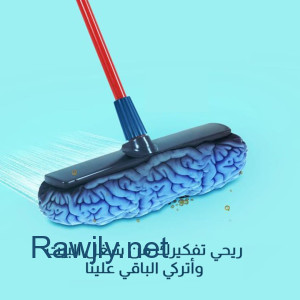 إذا تعبتي بالتنظيف اطلبي من سوفت كلين عاملات بخبرة وشوفي الفرق  