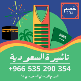 احصل على تاشيرتك للسعودية الأن 🇸🇦 لأداء العمرة وزيارته المسجد النبوى 🕌🕋