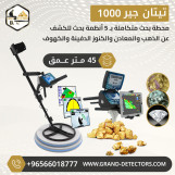 أفضل اجهزة كشف المعادن تيتان جير 1000 عالي التقنية