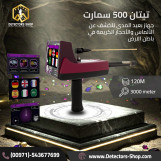  اجهزة كشف الكنوز تيتان 500 سمارت للبيع 