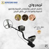 تريجر واي جهاز الكشف عن الكنوز  للبيع 