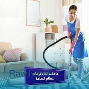 بدك عاملة تنظف بيتك وترتبه وانتي مرتاح بالك ؟ عاملاتنا بخدمتك وبأقل سعر  