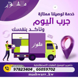 مندوب توصيل طلبات في الكويت _خدمه توصيل 24ساعه-افضل مندوب توصيل طلبات في الكويت _خدمات الكويت بأفضل الأسعار في الكويت _97823404 