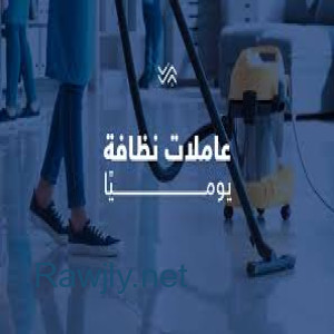 شغلك ماخد وقتك و زهقتي وتعبتي من التنظيف خاصة بهاد الشوب ؟ عنا عاملة تساعدك 
