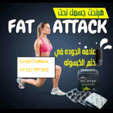 #فات_اتاك #fat_attack من اقوى الانواع فى التخسيس وسد شهية