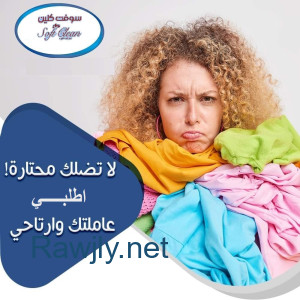 من الان لراحتك من تعب التنظيف والتعزيل اتصلي واحجزي عاملتك بأقل سعر  