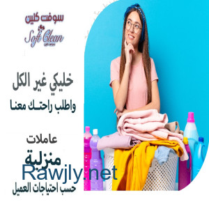 بكفي تعب من التنظيف وصار وقت راحتك اطلبي عاملة بأقل سعر وارتاحي من التعب  