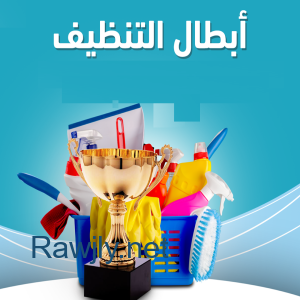 مع عاملاتنا بخلص تنظيف وترتيب بيتك و انتي مرتاحة بأقل الاسعار  