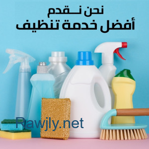 البيت كبير وصار الشوب يتعبك بالتنظيف اكتر نحنا بنقوم بالواجب معك