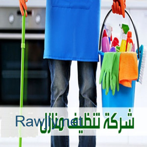 شو ما كان شغلك وانشغالك  نحنا جاهزين لتنظيف بيتك ونرتبه ولنخفف عنك 