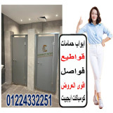 تركيبات فواصل و قواطيع حمامات hpl كومباكت داخل و خارج القاهره