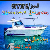 *🚤 يخت وطراد للإيجار في الكويت! رحلات جزر، مناسبات وصيد. للحجز: 66170516*