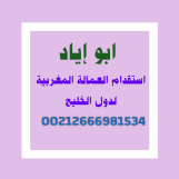 مكتب استقدام العمالة المنزلية المغربية لدول الخليج